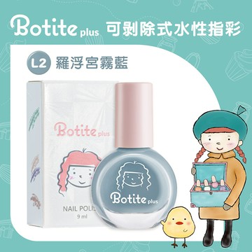 【BOTITE PLUS】大人/兒童適用 安全無毒 可撕式水性指甲油 L2羅浮宮霧藍｜官方旗艦店