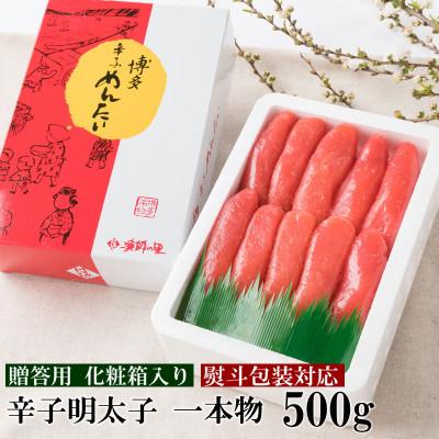 ふるさと納税 赤村 辛子明太子 一本物 500g(赤村)