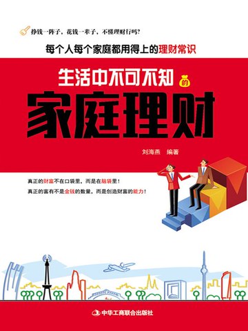 【電子書】生活中不可不知的家庭理财