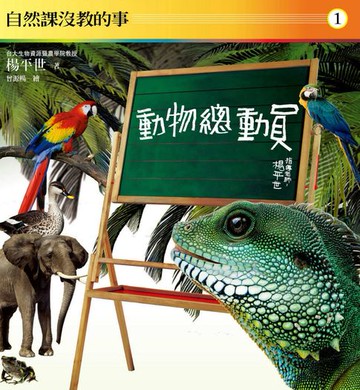 【電子書】自然課沒教的事1：動物總動員