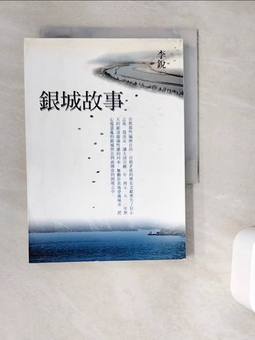 【書寶二手書T7／一般小說_WG6】銀城故事_李銳