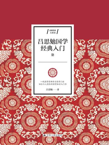 【電子書】吕思勉国学经典入门