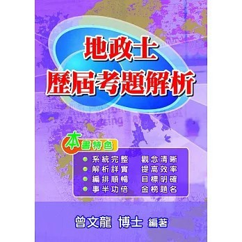 <全新>大日出版【地政士歷屆考題解析 (第4版)(曾文龍)】(2025年10月)(9786269932467)