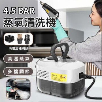 4-5BAR蒸氣清洗機 強力清潔機 高壓清洗機 清洗機 蒸氣清洗機