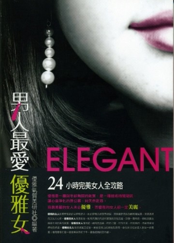 男人最愛優雅女[二手書_良好]