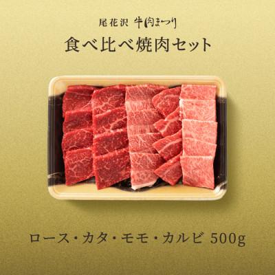 ふるさと納税 尾花沢市 尾花沢牛肉まつり　プチ贅沢焼肉セット　ロース・カタ・モモ・カルビ　500g