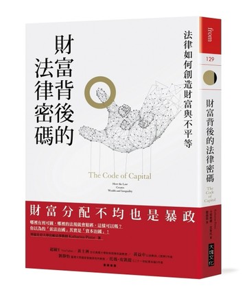 財富背後的法律密碼︰法律如何創造財富與不平等[二手書_良好]