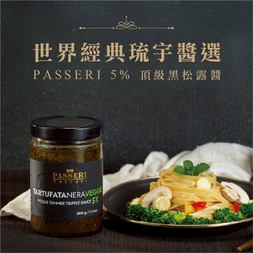 [琉宇醬選]PASSERI-5%頂級黑松露醬 500g(全素)