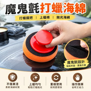【🏆隔日達】魔鬼氈打蠟海綿 打蠟握把 上蠟棉 鍍膜海綿 拋光棉 拋光海綿 銅鑼燒海綿 上蠟海綿 打蠟綿 拋光 洗車