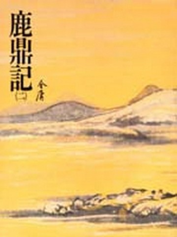 鹿鼎記（2）平裝版[二手書_普通]