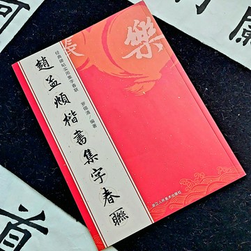 趙孟頫楷書集字春聯  飽滿有力 共收錄6大類120幅 內容豐富 印刷精美 品質優良 習書人萬勿錯過