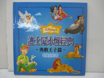 【書寶二手書T5／少年童書_EMV】勇敢的王子篇_迪士尼永恆經典中英合訂_迪士尼