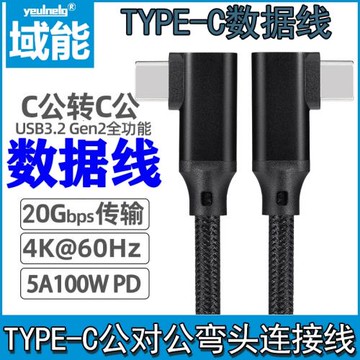 域能Type-C公對公雙彎頭數據線PD公轉公4K投屏擴展塢硬盤連接線適用蘋果15充電線ipad華為快充100w筆記本電腦