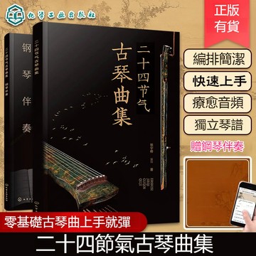 正版有貨🔥二十四節氣古琴曲集贈音頻  古琴療愈樂曲琴譜集 古琴指法
