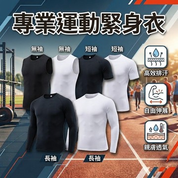 【隔日到貨】運動緊身衣 緊身衣 籃球束衣 棒球緊身衣 運動緊身衣 運動服  短袖緊身衣 無袖束衣 無袖緊身衣 透氣排汗