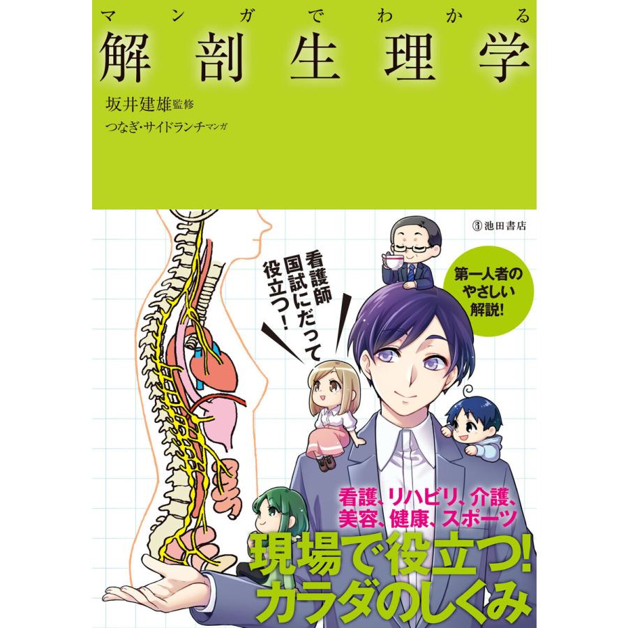 マンガでわかる解剖生理学