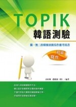 TOPIK韓語測驗~初級寫作  高紅姬、趙銀淑 2013 文字復興