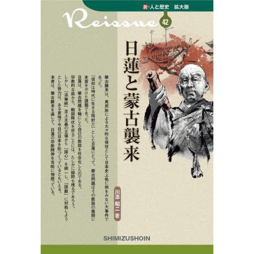 新・人と歴史 拡大版 日蓮と蒙古襲来