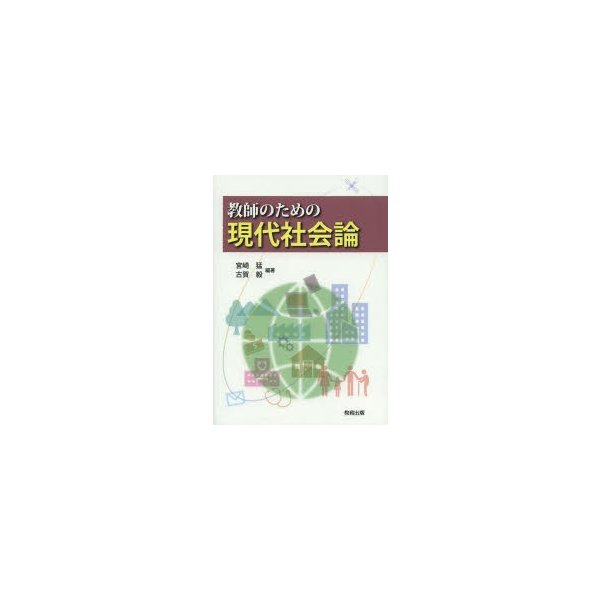 教師のための現代社会論