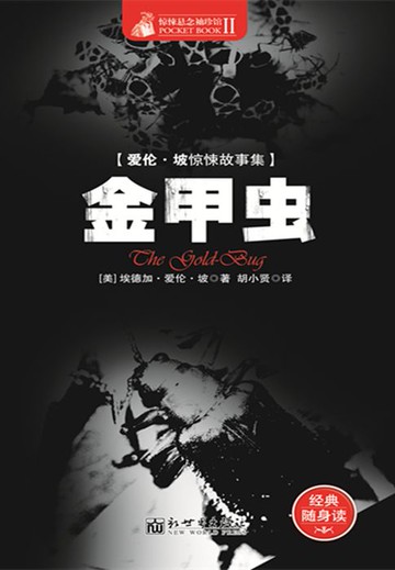 【電子書】金甲虫