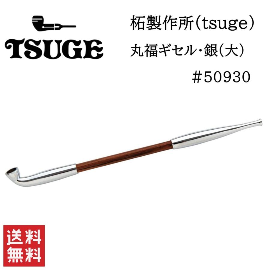 柘製作所 キセル 丸福ギセル 銀 tsuge ツゲ 煙管キセル