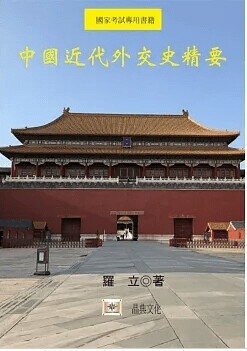 中國近代外交史精要(二版) (2版) 羅立著 2021 晶典文化