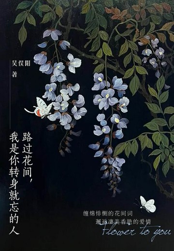 【電子書】路过花间，我是你转身就忘的人