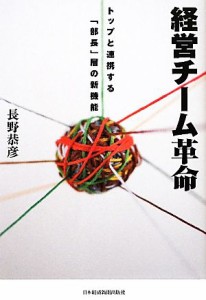  経営チーム革命 トップと連携する「部長」層の新機能／長野恭彦