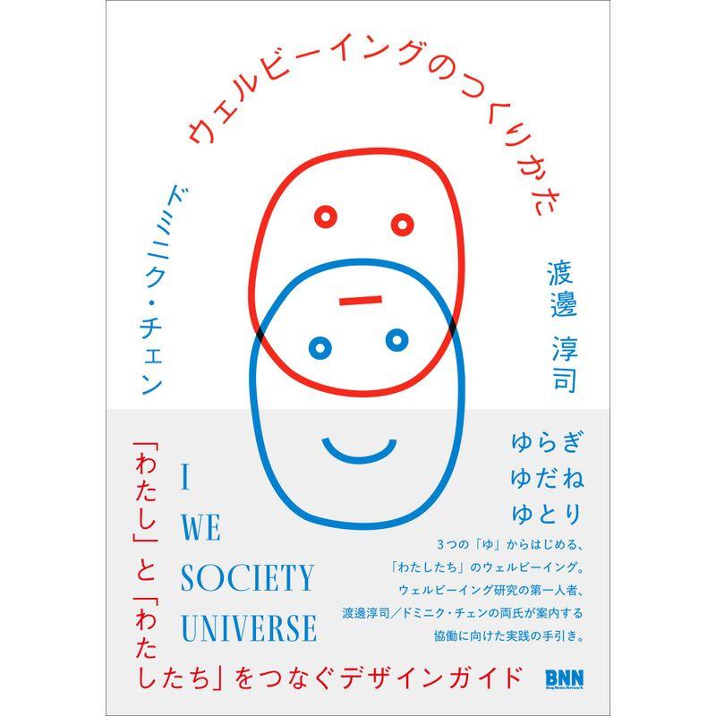 ウェルビーイングのつくりかた 「わたし」と「わたしたち」をつなぐデザインガイド