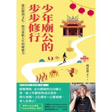 少年廟公的步步修行_Readmoo 讀墨電子書