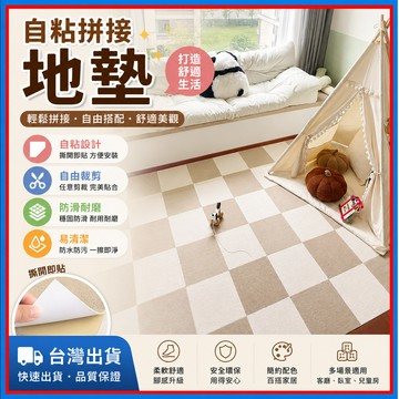 自粘拼接地墊🍊可水洗地墊 拼接地墊 可裁剪地墊 吸附式 防滑墊 寵物地墊 地墊 巧拼 日式地墊 地毯 免膠 寵物 止滑