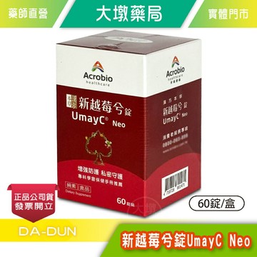 Acrobio 昇橋 新越莓兮錠 UmayC Neo 60錠/盒 龍膽草 蔓越莓 乳酸鈣 維生素C 純素 》大墩藥局