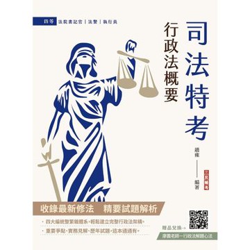 2026行政法概要(司法特考四等適用)(最新試題100%題題詳解)(贈廖震老師行政法解題心法)(十二版)(T027J25-1)