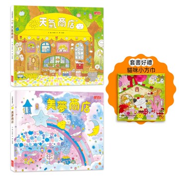 夢幻商店繪本套書：天氣+美夢商店(贈貓咪小方巾)