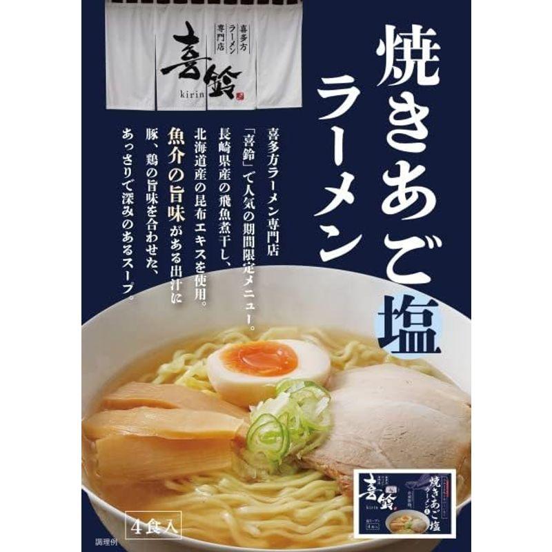 喜多方ラーメン 専門店「喜鈴」黄金?油＆焼きあご塩ラーメン 各４食 合わせて８食セット 長崎産飛魚 北海道産昆布使用 福島 人気麺 ご当地ラ