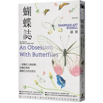 蝴蝶誌：一部關於人類迷戀、收藏狂熱與蝴蝶生存的自然史【城邦讀書花園】
