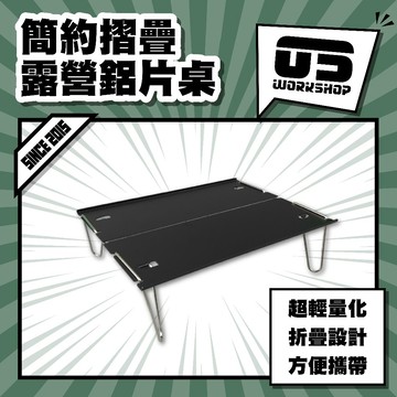 簡約摺疊露營鋁片桌 折疊小桌板 迷你折疊桌 露營桌 野營桌 戶外折疊桌 野餐桌 折疊鋁桌 露營桌 輕巧桌【零伍工坊】