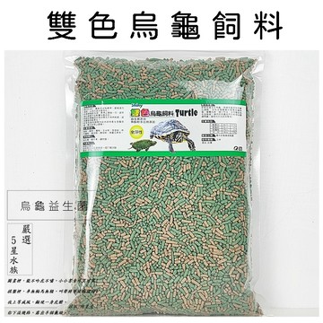 澤龜飼料 雙色飼料 烏龜飼料 水龜飼料 雙色飼料 維生素 微量元素 高鈣添加 浮水性