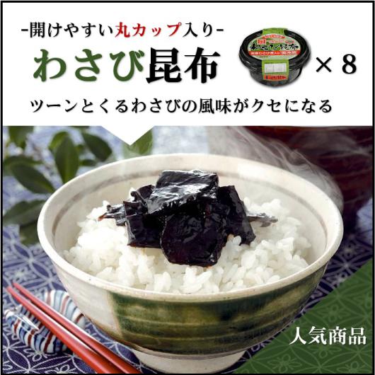 わさび昆布×8個セット　丸カップ　北海道産昆布使用　佃煮　ご飯のお供