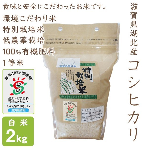 新米 低農薬 コシヒカリ 2kg 令和５年産 白米 100％有機肥料 特別栽培米 滋賀県環境こだわり米