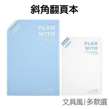 斜角翻頁本 A5 B5 筆記本 方格本 橫線本 線圈本 日記本 手帳繪畫 隨身紀錄 計畫本【RC5313】《Jami》