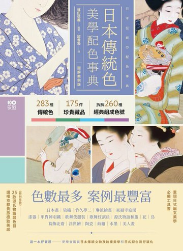 【電子書】日本傳統色美學配色事典【圖解案例版】：以竹久夢二、琳派、源氏物語和服、美人畫等頂級珍貴收藏為例，帶你活用283傳統色＋175器物實例＋260經典組成色號