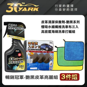 【YARK亞克科技】暢銷冠軍！艷黑皮革亮麗3入組★內裝皮革保養懶人組合包★ (DIY懶人洗車組合包)
