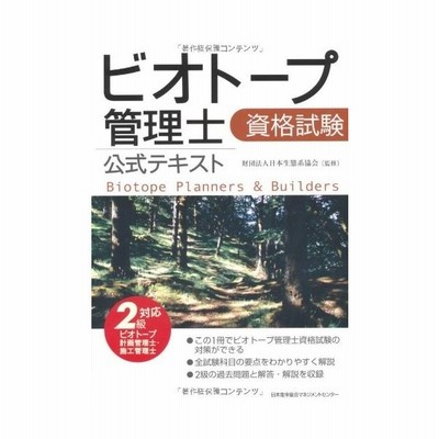 中古 ビオトープ管理士資格試験 公式テキスト 2級ビオトープ計画管理士 施工管理士対応 通販 Lineポイント最大get Lineショッピング