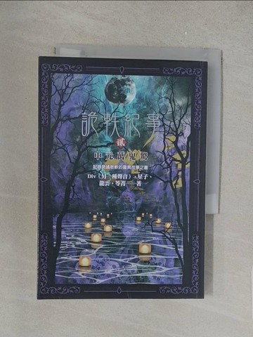 【書寶二手書T1／一般小說_S62】詭軼紀事‧貳：中元萬鬼驚_Div（另一種聲音）, 星子, 龍雲, 笭菁