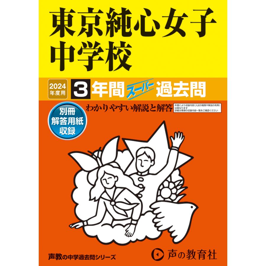 東京純心女子中学校 3年間スーパー過去問