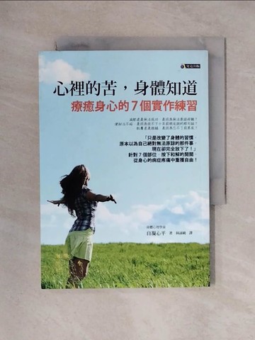 【書寶二手書T1／養生_X3X】心裡的苦身體知道_自凝心平