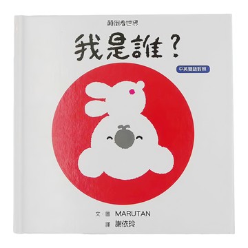 小魯文化 顛倒看世界 : 我是誰? 中英雙語對照