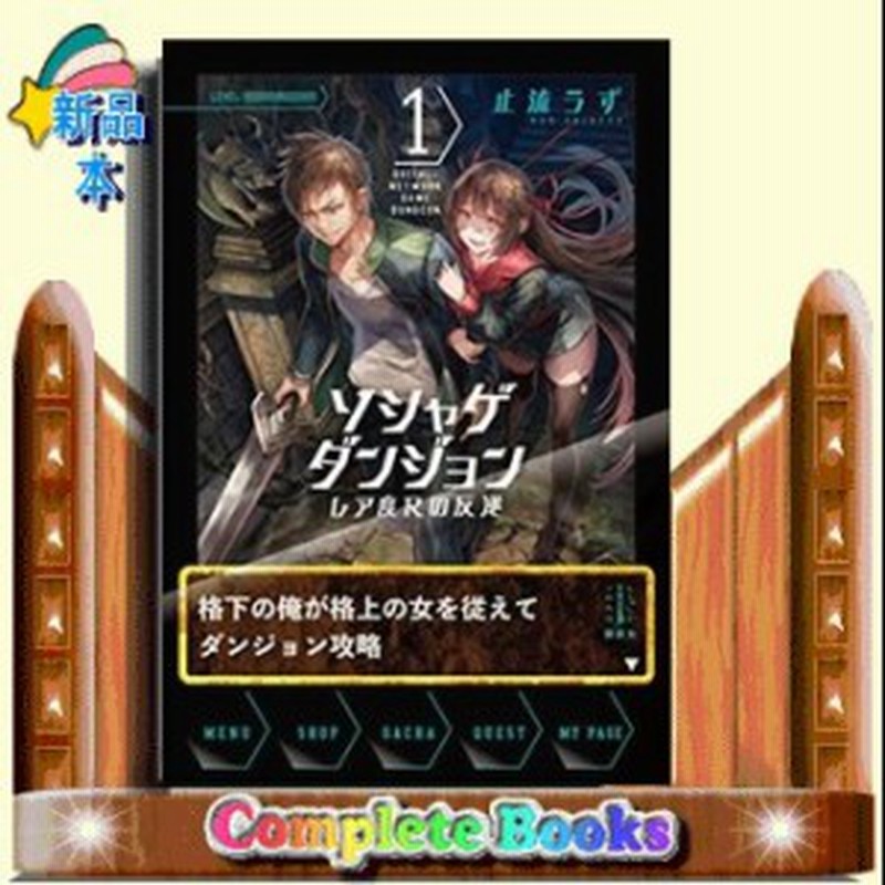 ソシャゲダンジョン １ レア度ｒの反逆 通販 Lineポイント最大1 0 Get Lineショッピング