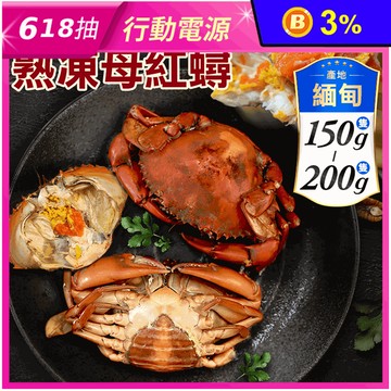 【築地一番鮮】爆蛋熟凍母紅蟳(150-200g/隻) 螃蟹 秋蟹 海鮮 蟹黃